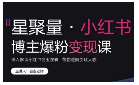 小红书博主爆粉变现课，深入解读小红书商业逻辑，带你进阶变现大咖插图