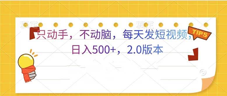 （13446期）只动手，不动脑，每天发发视频日入500+ 2.0版本插图