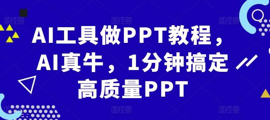 AI工具做PPT教程，AI真牛，1分钟搞定高质量PPT插图