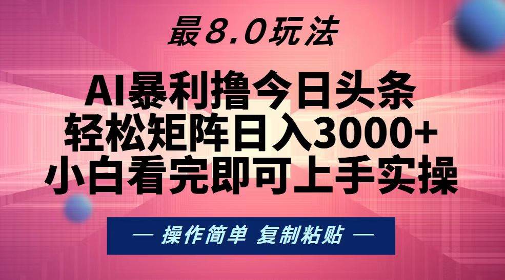 （13339期）今日头条zui新8.0玩法，轻松矩阵日入3000+插图