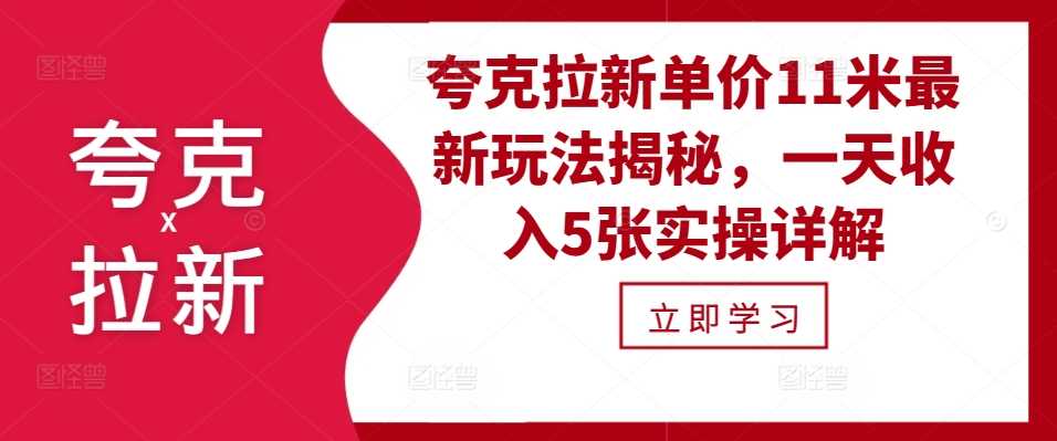 夸克拉新单价11米zui新玩法揭秘，一天收入5张实操详解插图