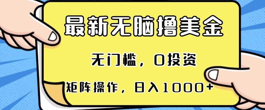 （13268期）zui新无脑撸美金项目，无门槛，0投资，可矩阵操作，单日收入可达1000+插图