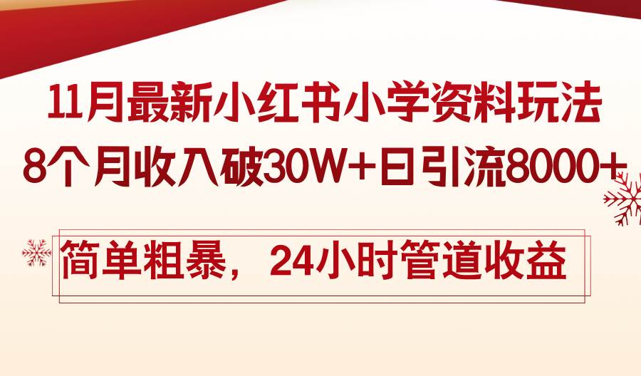 （13234期）11月份zui新小红书小学资料玩法，8个月收入破30W+日引流8000+，简单粗暴…插图