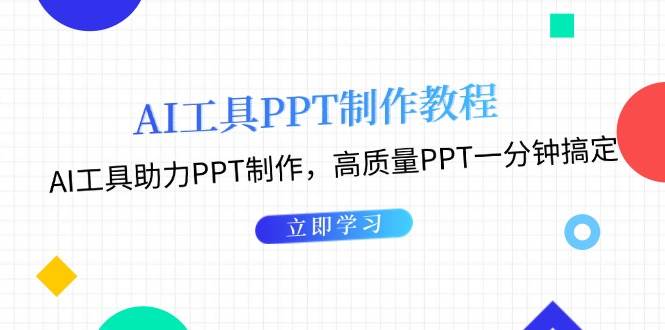 利用AI工具制作PPT教程：AI工具助力PPT制作，高质量PPT一分钟搞定插图