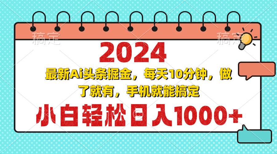 （13316期）2024zui新Ai头条掘金 每天10分钟，小白轻松日入1000+插图