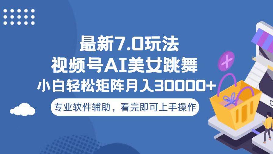 （13477期）视频号zui新7.0玩法，当天起号小白也能轻松月入30000+插图