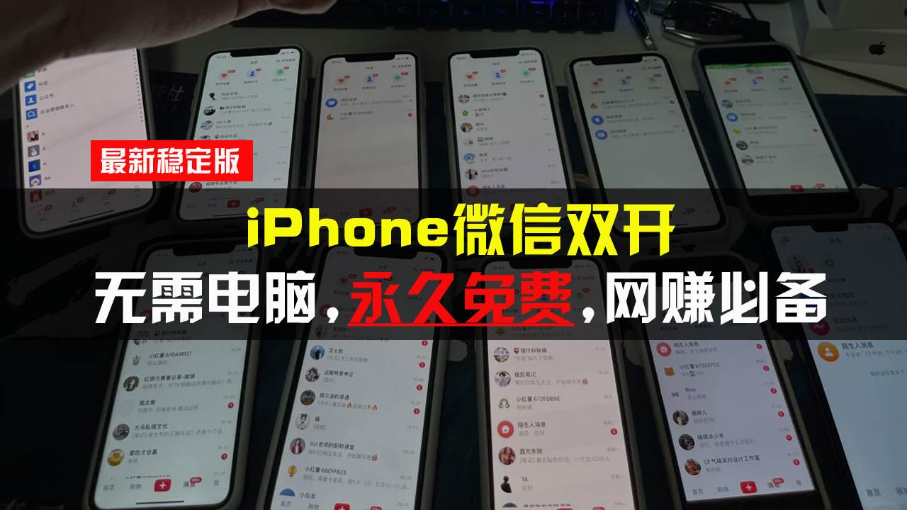 （13487期）iPhone微信双开无需电脑永久免费，适用所有iPhone手机插图