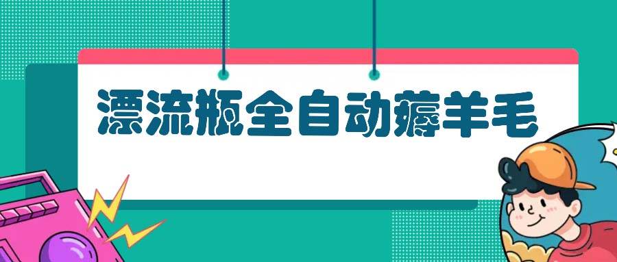 （13270期）漂流瓶全自动薅羊毛插图