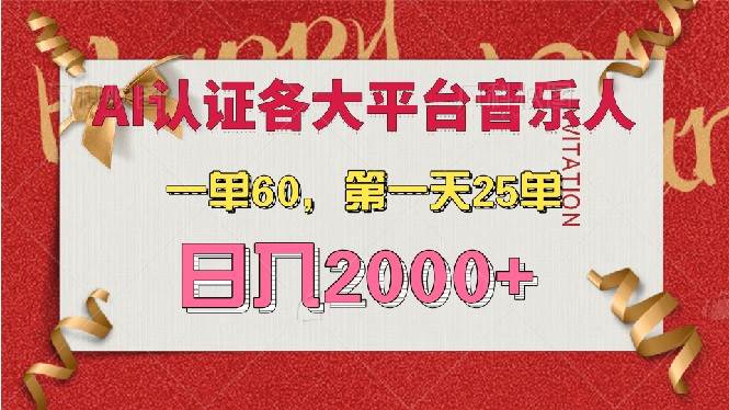 （13464期）AI音乐申请各大平台音乐人，zui详细的教材，一单60，NO.1天25单，日入2000+插图