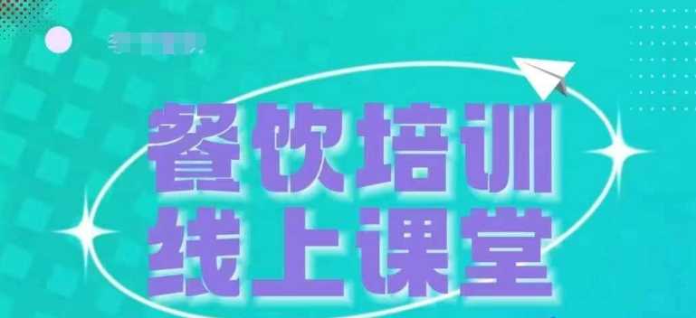 三天教会餐饮老板在抖音收学员，教餐饮商家收学员变现插图