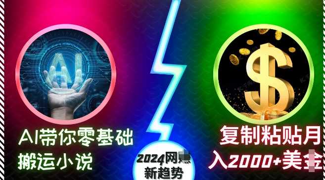 AI带你零基础搬运小说，复制粘贴月入2000+美刀，2024网创新趋势【揭秘】插图