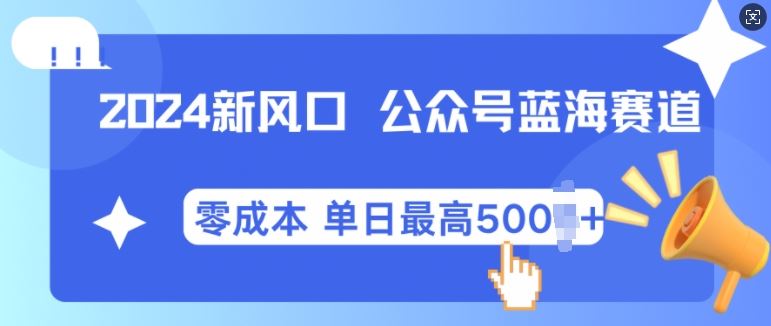 2024新风口微信公众号蓝海爆款赛道，全自动写作小白轻松月入2w+【揭秘】插图