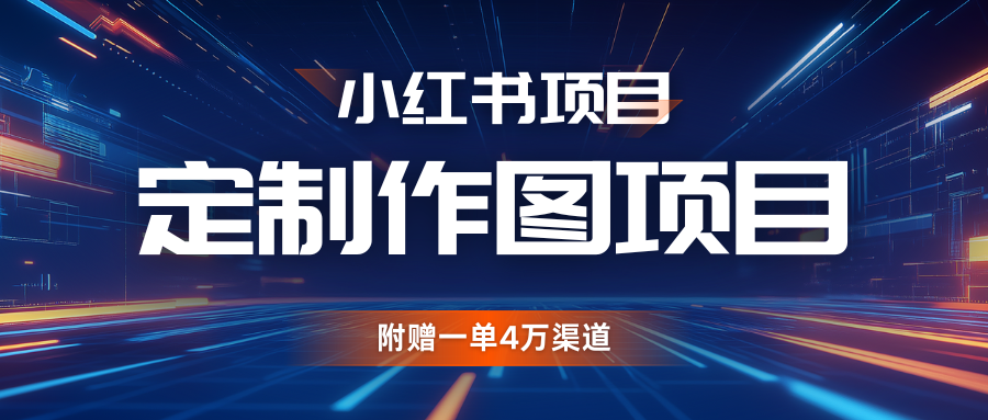 利用AI做头像，小红书私人定制图项目，附赠一单4万渠道插图