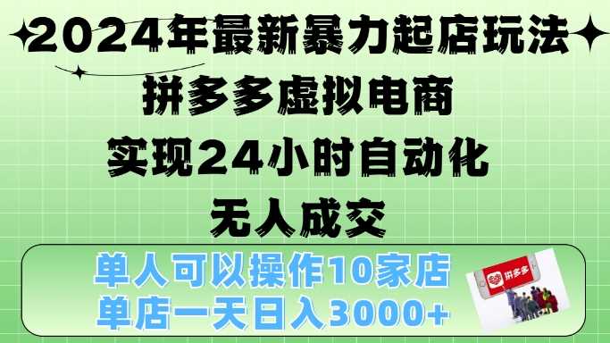 2024年zui新暴力起店玩法，拼多多虚拟电商4.0，24小时实现自动化无人成交，单店月入3000+【揭秘】插图