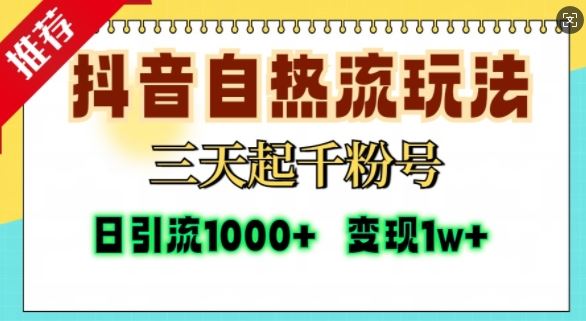 抖音自热流打法，三天起千粉号，单视频十万播放量，日引精准粉1000+插图