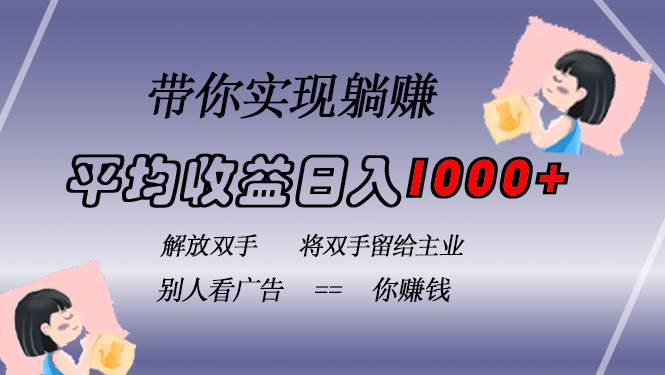 （13193期）挂载广告实现被动收益，日收益达1000+，无需手动操作，长期稳定，不违规插图