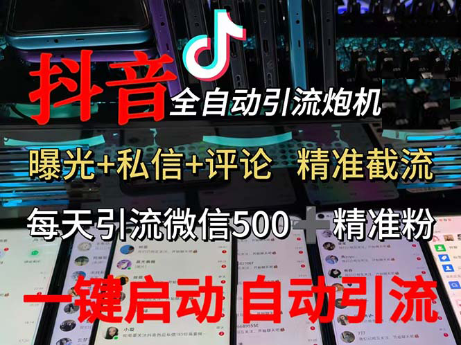 （13488期）渡鸦科技抖音V5.0曝光炮机 全自动截流精准粉 创业粉 私域引流微信日+500人插图