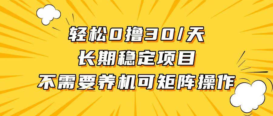 （13499期）轻松撸30+/天，无需养鸡 ，无需投入，长期稳定，做就赚！插图