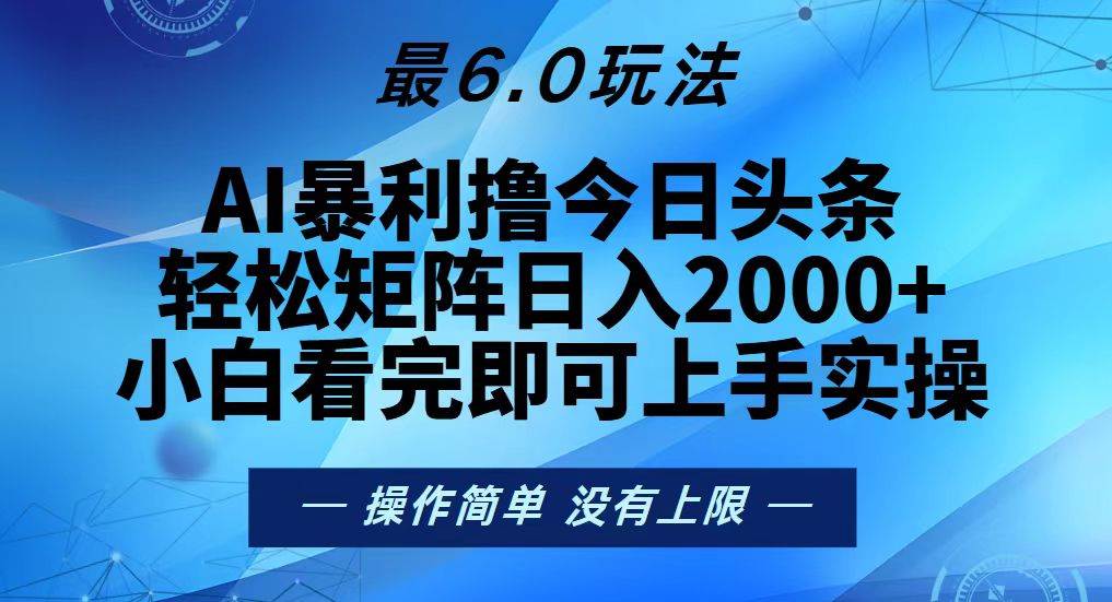 （13311期）今日头条zui新6.0玩法，轻松矩阵日入2000+插图