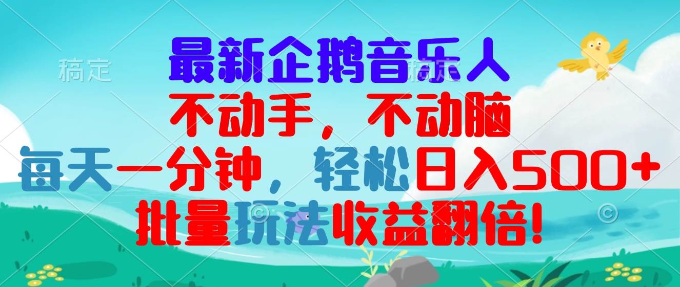 （13366期）zui新企鹅音乐项目，不动手不动脑，每天一分钟，轻松日入300+，批量玩法…插图