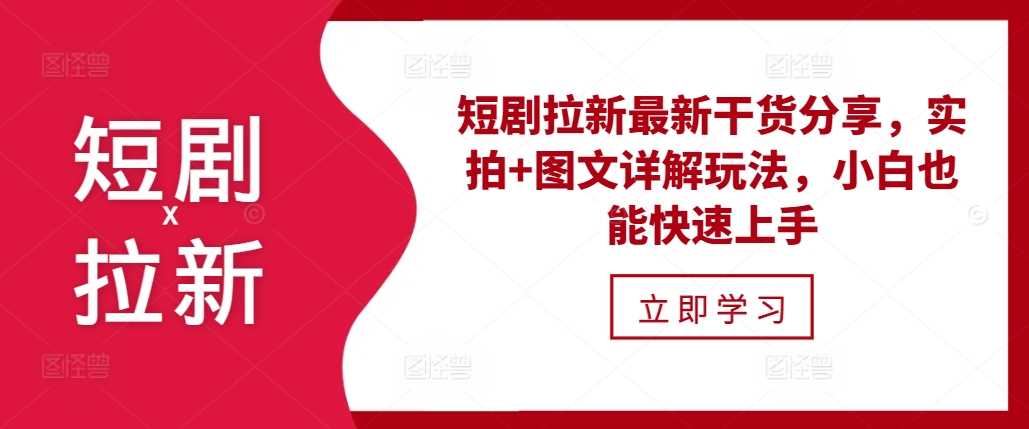 短剧拉新zui新干货分享，实拍+图文详解玩法，小白也能快速上手插图