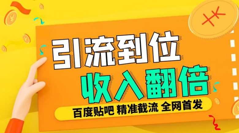 工作室内部zui新贴吧签到顶贴发帖三合一智能截流独家防封精准引流日发十W条【揭秘】插图