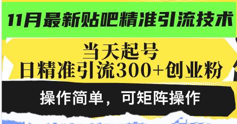 （13272期）zui新贴吧精准引流技术，当天起号，日精准引流300+创业粉，操作简单，可…插图