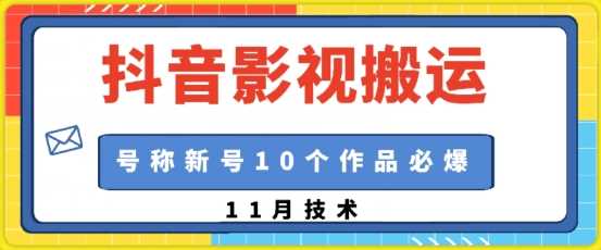 抖音影视搬运，1:1搬运，新号10个作品必爆插图