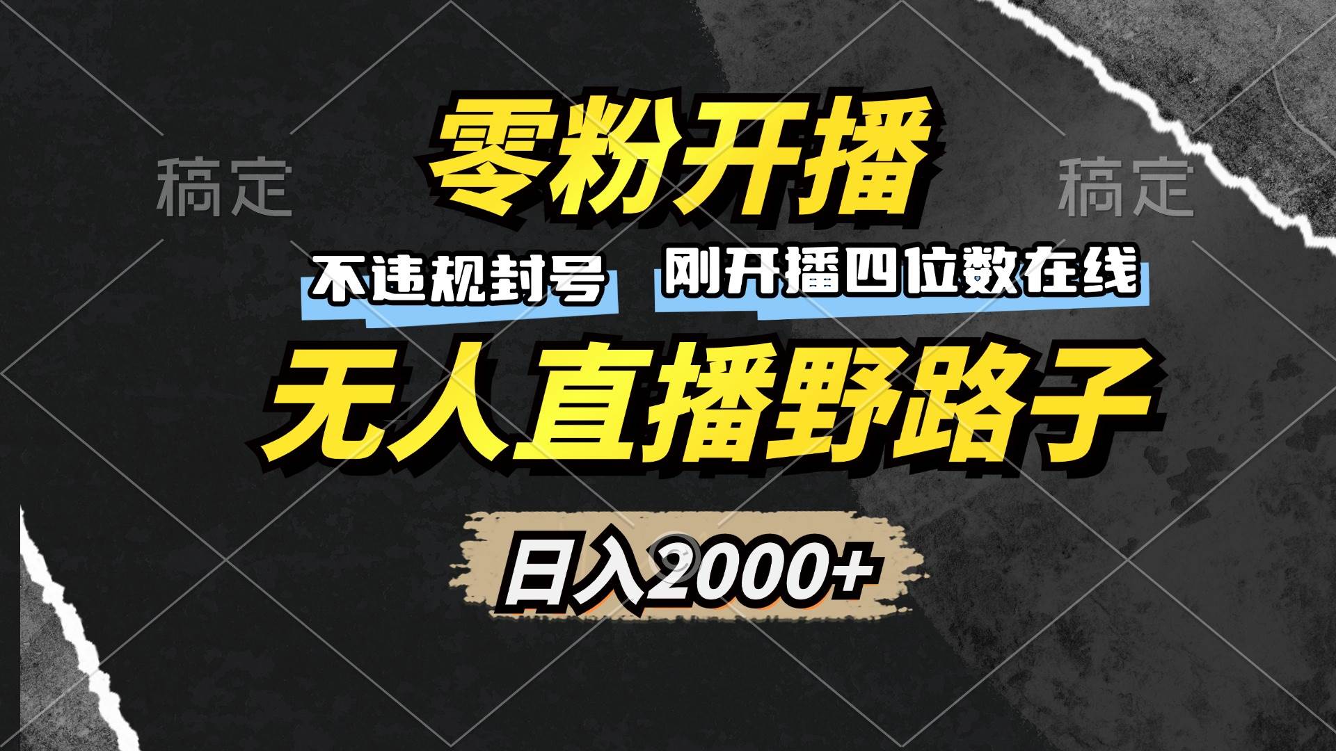 （13292期）零粉开播，无人直播野路子，日入2000+，不违规封号，躺赚收益！插图