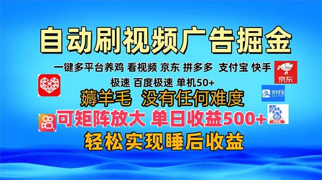 （13223期）多平台 自动看视频 广告掘金，当天变现，收益300+，可矩阵放大操作插图