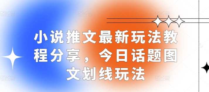 小说推文zui新玩法教程分享，今日话题图文划线玩法插图