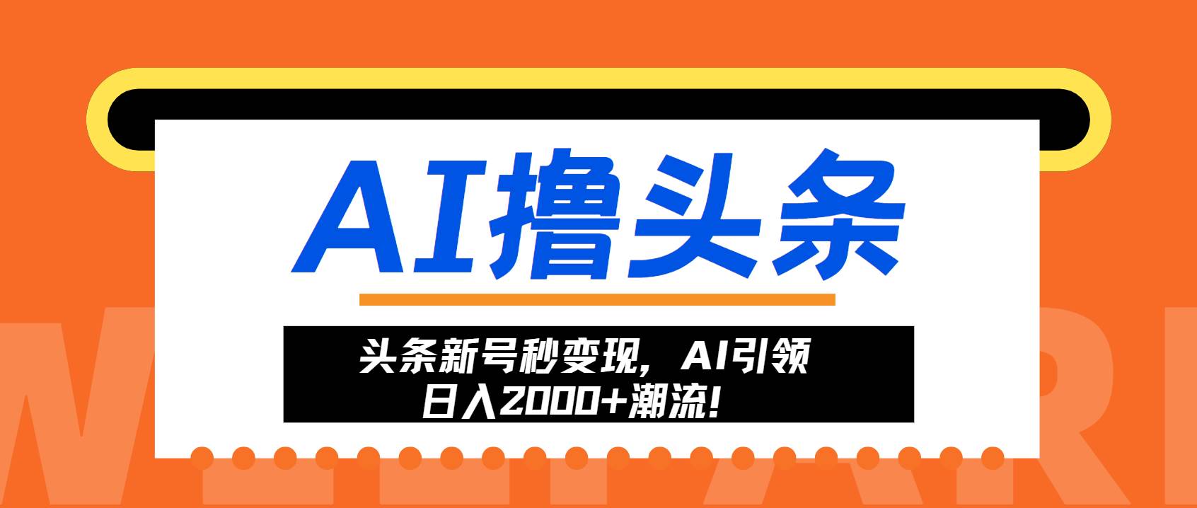 （13192期）头条新号秒变现，AI引领日入2000+潮流！插图