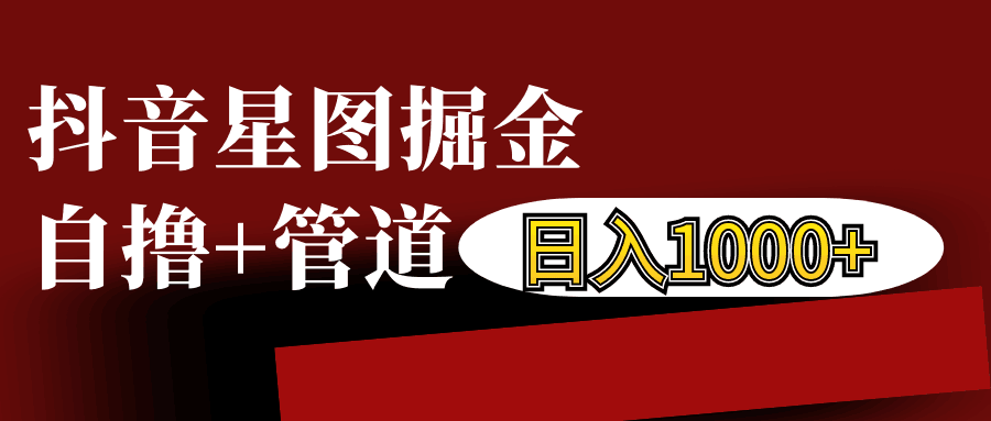 抖音星图发布游戏挂载视频链接掘金，自撸+管道日入1000+插图