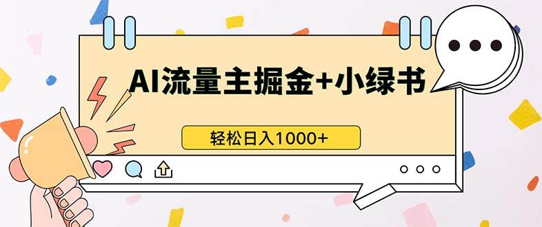 （13310期）zui新操作，公众号流量主+小绿书带货，小白轻松日入1000+插图