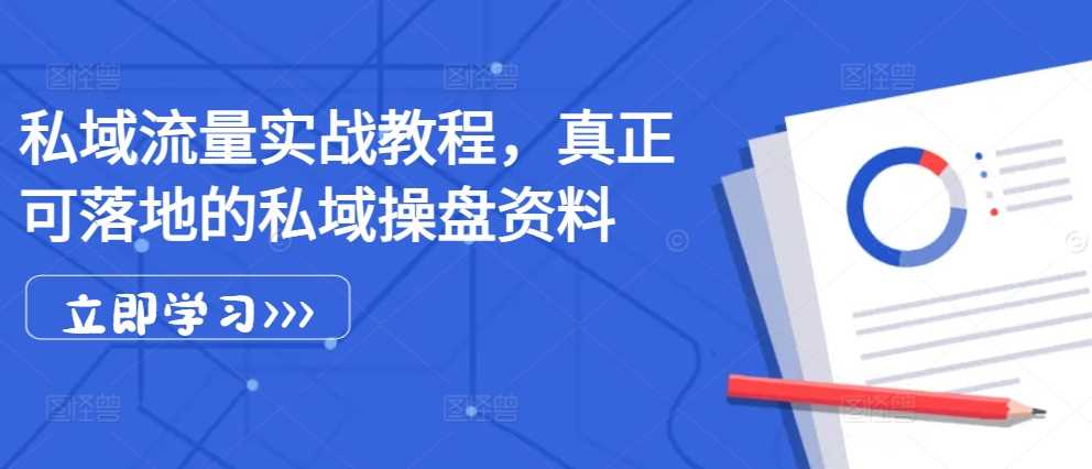 私域流量实战教程，真正可落地的私域操盘资料插图