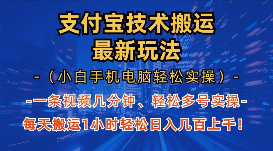 （13203期）zhifu宝分成技术搬运“zui新玩法”（小白手机电脑轻松实操1小时） 轻松日…插图