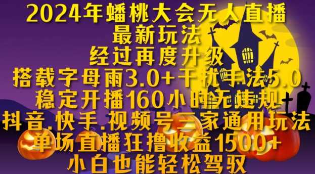 2024年蟠桃大会无人直播zui新玩法，稳定开播160小时无违规，抖音、快手、视频号三家通用玩法【揭秘】插图