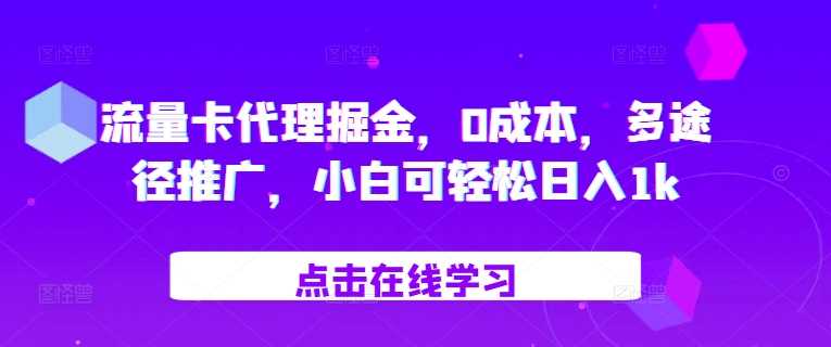 流量卡代理掘金，0成本，多途径推广，小白可轻松日入1k插图