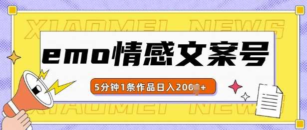 emo情感文案号几分钟一个作品，多种变现方式，轻松日入多张【揭秘】插图