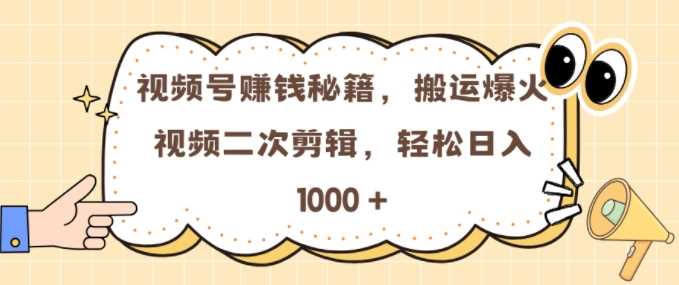 视频号 0门槛，搬运爆火视频进行二次剪辑，轻松实现日入几张【揭秘】插图