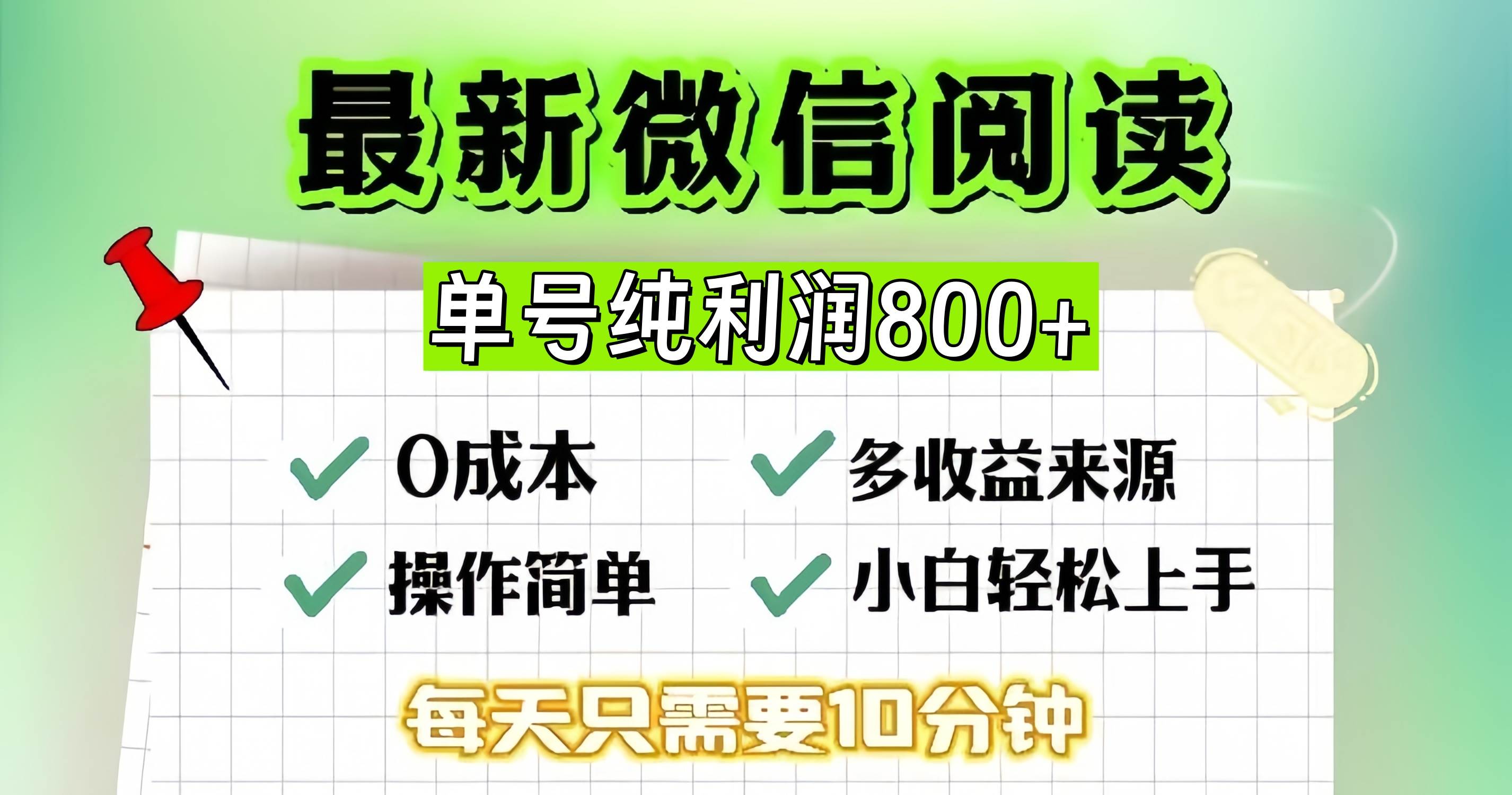 （13206期）微信自撸阅读升级玩法，只要动动手每天十分钟，单号一天800+，简单0零…插图