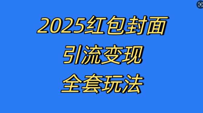 红包封面引流变现全套玩法，zui新的引流玩法和变现模式，认真执行，嘎嘎赚钱【揭秘】插图