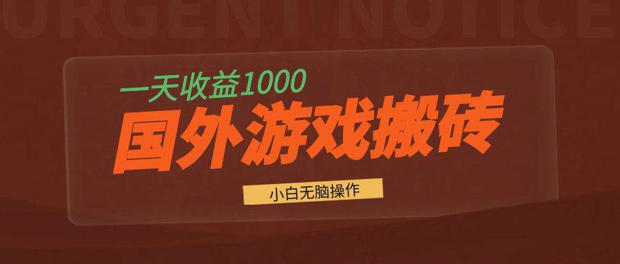 （13321期）国外游戏全自动搬砖，一天收益1000+ 小白无脑操作插图