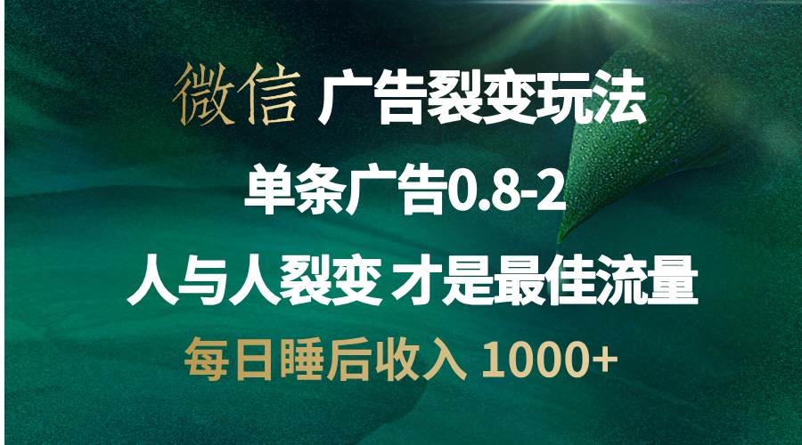 （13187期）微信广告裂变法 操控人性 自发为你宣传 人与人裂变才是zui佳流量 单日睡…插图