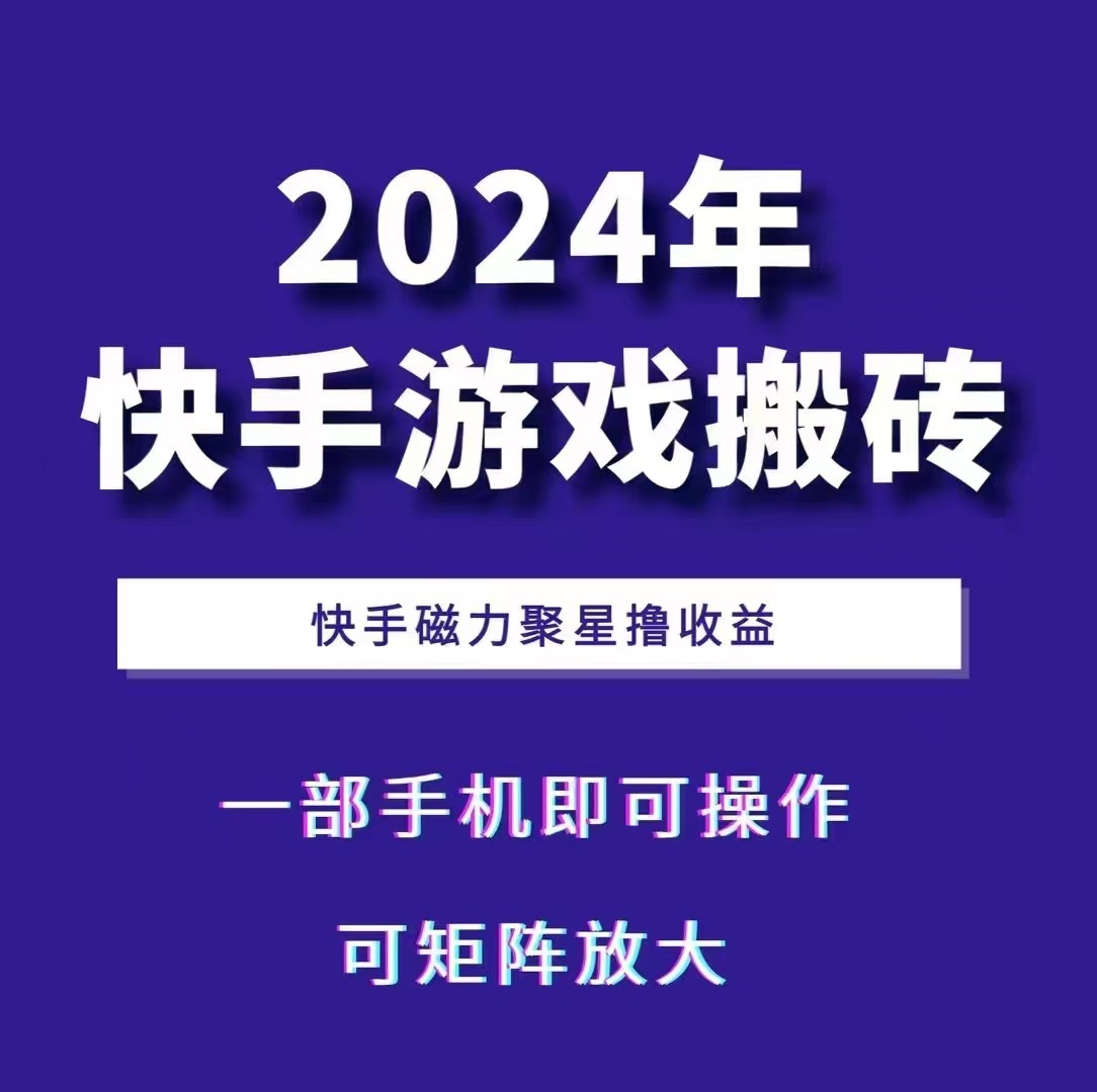 2024快手游戏搬砖 一部手机，快手磁力聚星撸收益，可矩阵操作插图