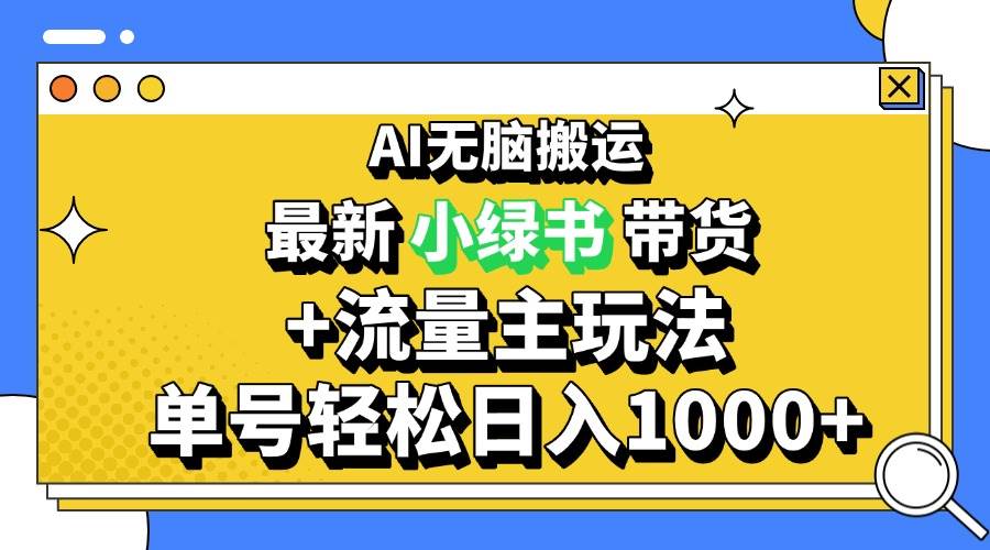 （13397期）2024zui新公众号+小绿书带货3.0玩法，AI无脑搬运，3分钟一篇图文 日入1000+插图