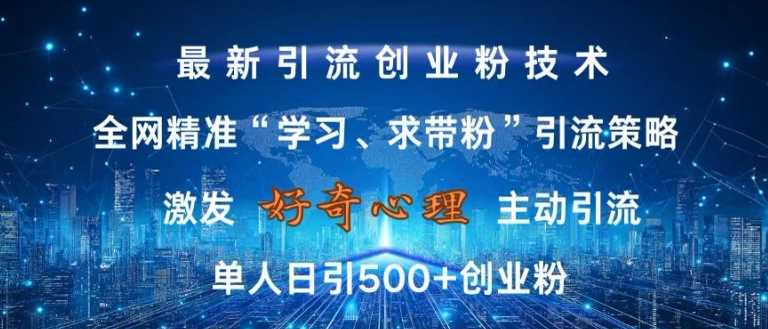 激发好奇心，全网精准‘学习、求带粉’引流技术，无封号风险，单人日引500+创业粉【揭秘】插图