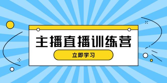 （13241期）主播直播特训营：抖音直播间运营知识+开播准备+流量考核，轻松上手插图