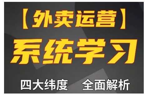 外卖运营高阶课，四大维度，全面解析，新手小白也能快速上手，单量轻松翻倍插图