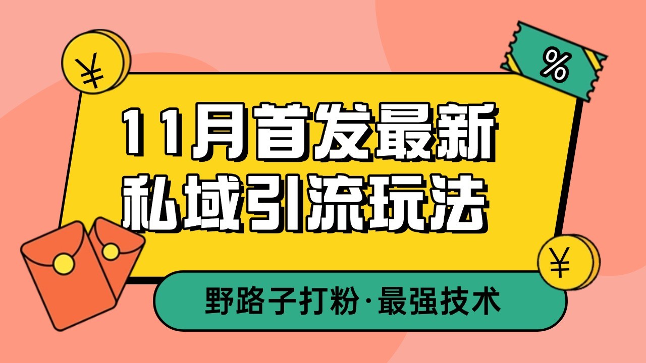 11月首发zui新私域引流玩法，自动克隆爆款一键改写截流自热一体化 日引300+精准粉插图